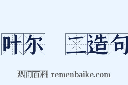 叶尔璟二造句是什么意思的图片